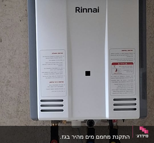 מחמם מים מופעל בגז של Rinnai מותקן על קיר חיצוני